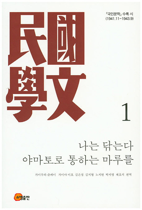 나는 닦는다 야마토로 통하는 마루를(국민문학 수록 시 1)