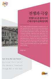 전쟁과 극장(문화동역학 라이브러리 21)(양장본 Hardcover)