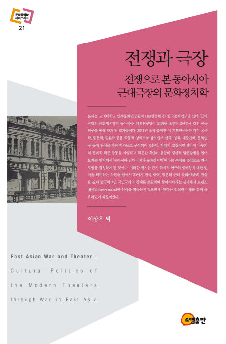 전쟁과 극장(문화동역학 라이브러리 21)(양장본 Hardcover)