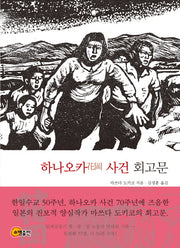 하나오카 사건 회고문