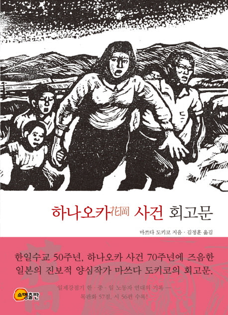 하나오카 사건 회고문