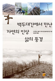 백두대간에서 만난 자연의 인상 삶의 풍경
