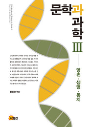 문학과 과학 3(양장본 Hardcover)