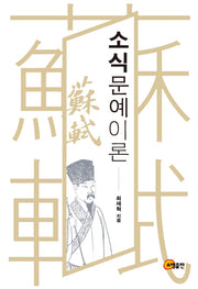 소식 문예이론(양장본 HardCover)