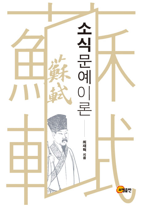 소식 문예이론(양장본 HardCover)