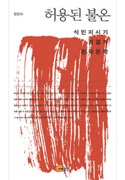 허용된 불온: 식민지시기 검열과 한국문학(양장본 HardCover)