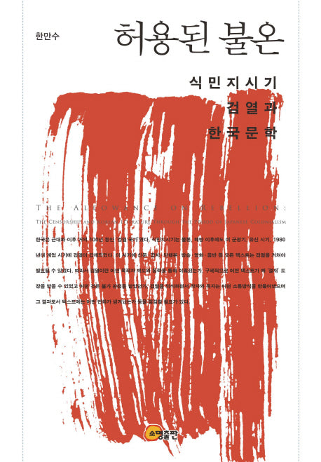 허용된 불온: 식민지시기 검열과 한국문학(양장본 HardCover)