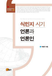 식민지 시기 언론과 언론인(근대문화제도 연구총서 3)