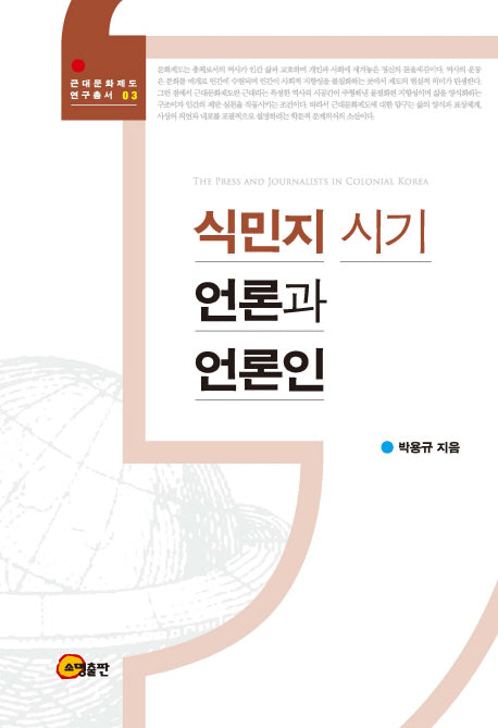 식민지 시기 언론과 언론인(근대문화제도 연구총서 3)