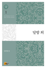 이태준 전집 1: 달밤 외