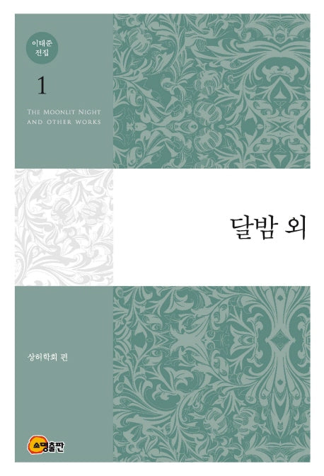 이태준 전집 1: 달밤 외