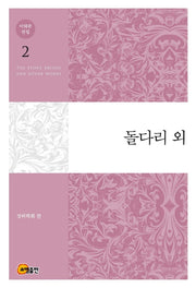 이태준 전집 2: 돌다리 외