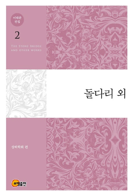이태준 전집 2: 돌다리 외