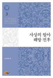 이태준 전집 3: 사상의 월야 해방 전후