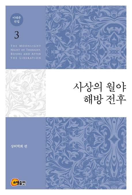 이태준 전집 3: 사상의 월야 해방 전후
