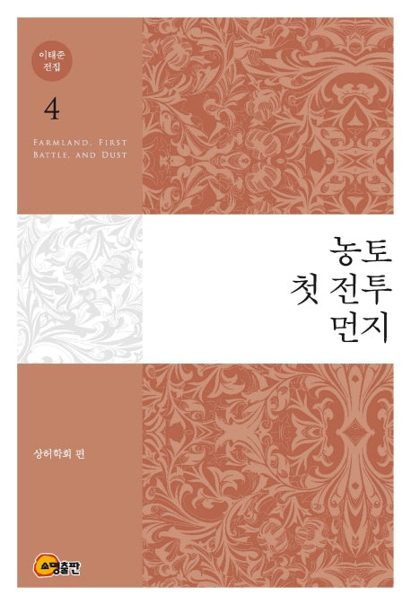 이태준 전집 4: 농토 첫 전투 먼지