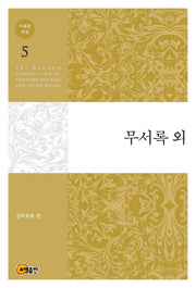 이태준 전집 5: 무서록 외