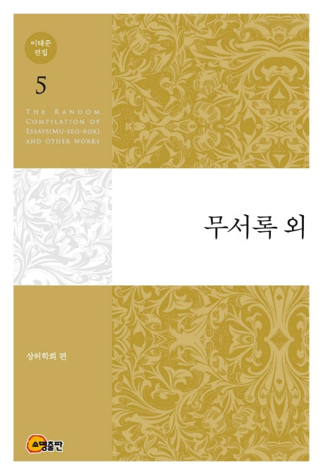 이태준 전집 5: 무서록 외