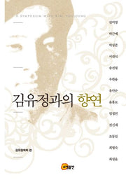 김유정과의 향연(양장본 HardCover)