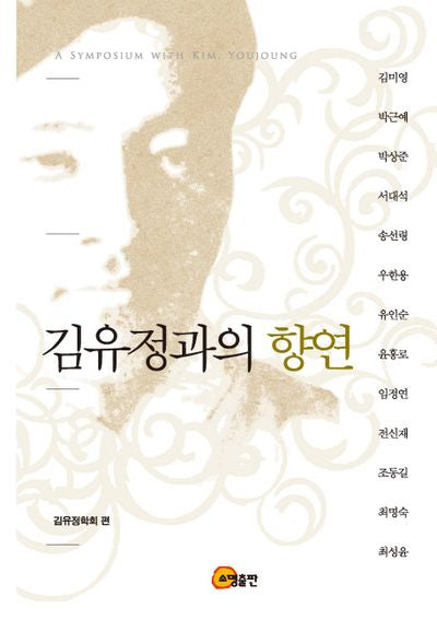 김유정과의 향연(양장본 HardCover)