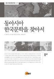 동아시아 한국문학을 찾아서(동아시아한국학연구총서 21)(양장본 HardCover)