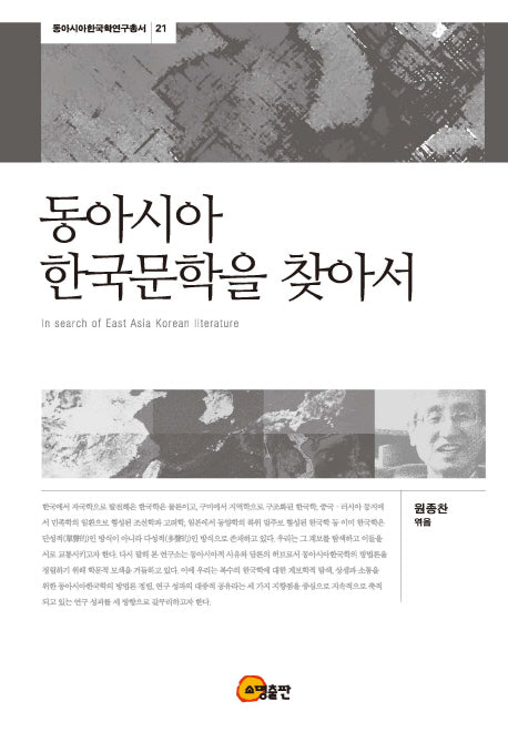 동아시아 한국문학을 찾아서(동아시아한국학연구총서 21)(양장본 HardCover)