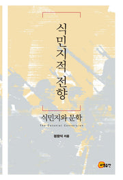 식민지적 전향: 식민지와 문학(양장본 Hardcover)
