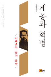 계몽과 혁명(양장본 HardCover)