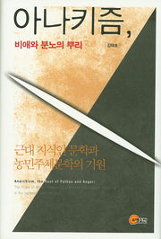 아나키즘, 비애와 분노의 뿌리(양장본 HardCover)