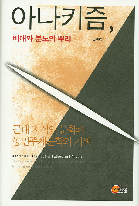 아나키즘, 비애와 분노의 뿌리(양장본 HardCover)
