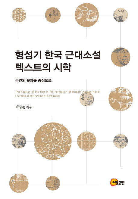 형성기 한국 근대소설 텍스트의 시학(양장본 HardCover)