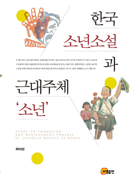 한국 소년소설과 근대주체 소년(양장본 HardCover)