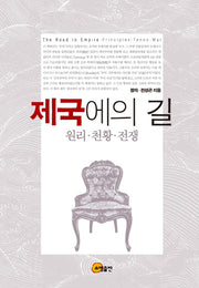 제국에의 길(양장본 Hardcover)