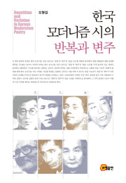 한국 모더니즘 시의 반복과 변주(양장본 Hardcover)