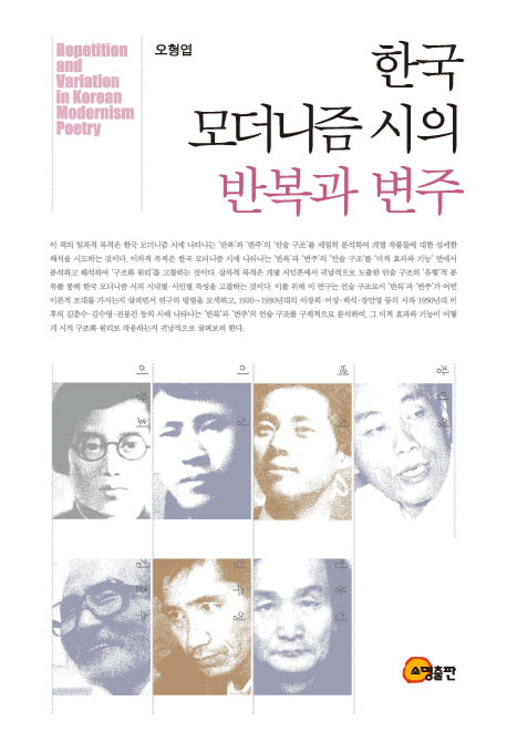한국 모더니즘 시의 반복과 변주(양장본 Hardcover)