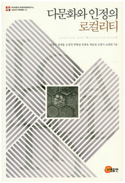 다문화와 인정의 로컬리티(로컬리티 연구총서 15)