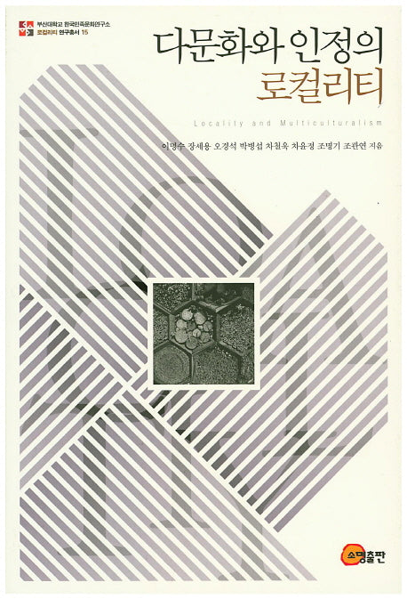 다문화와 인정의 로컬리티(로컬리티 연구총서 15)