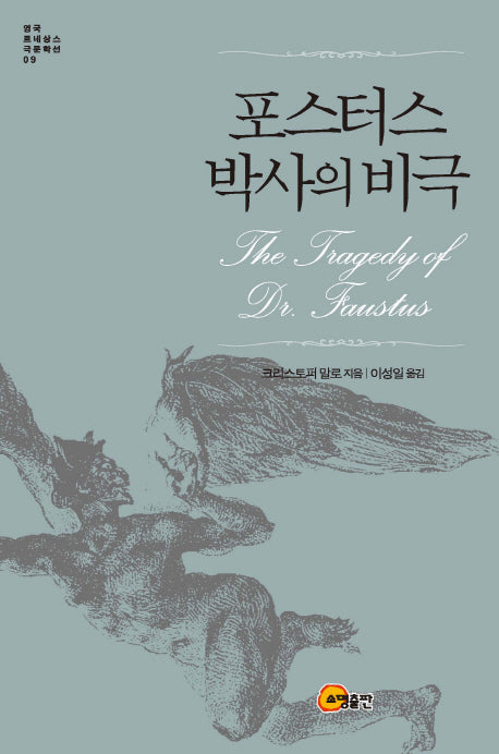 포스터스 박사의 비극(영국 르네상스 국문학선 9)