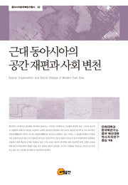 근대 동아시아의 공간 재편과 사회 변천(동아시아한국학연구총서 22)(양장본 HardCover)
