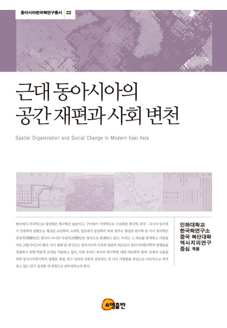 근대 동아시아의 공간 재편과 사회 변천(동아시아한국학연구총서 22)(양장본 HardCover)
