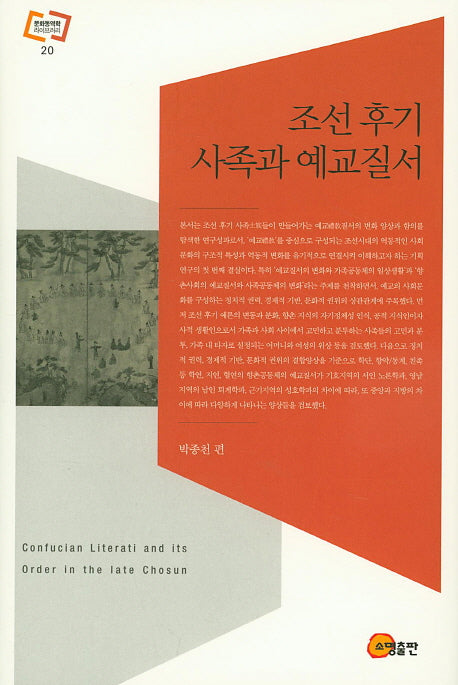조선 후기 사족과 예교질서(문화동역학 라이브러리 20)(양장본 Hardcover)