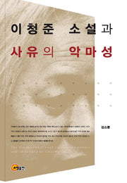 이청준 소설과 사유의 악마성(양장본 HardCover)