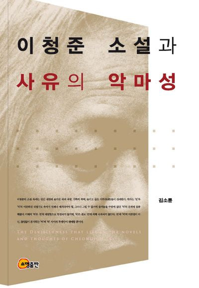 이청준 소설과 사유의 악마성(양장본 HardCover)