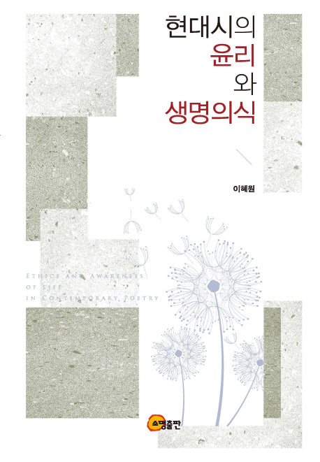 현대시의 윤리와 생명의식(양장본 HardCover)
