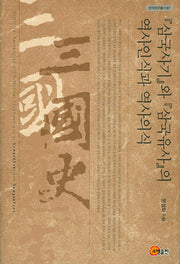 삼국사기와 삼국유사의 역사인식과 역사의식(한국연구총서 87)(양장본 HardCover)