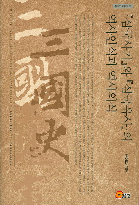삼국사기와 삼국유사의 역사인식과 역사의식(한국연구총서 87)(양장본 HardCover)