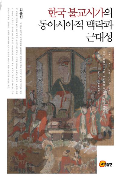 한국 불교시가의 동아시아적 맥락과 근대성(양장본 Hardcover)