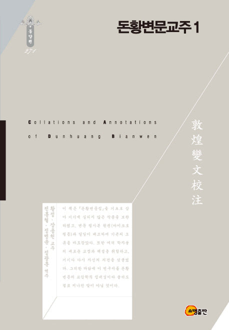 돈황변문교주 1(한국연구재단 학술명저번역총서 271)(양장본 HardCover)
