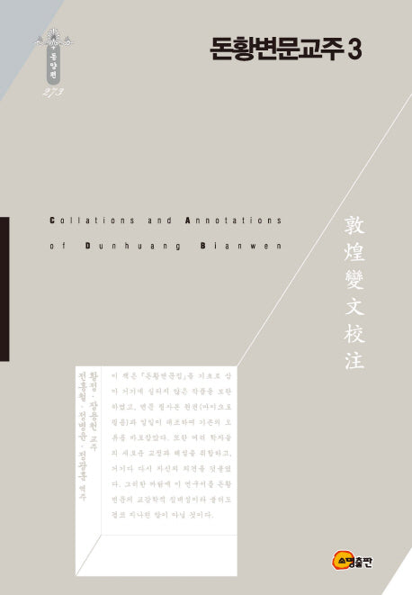 돈황변문교주 3(한국연구재단 학술명저번역총서 273)(양장본 HardCover)