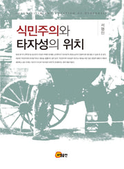 식민주의와 타자성의 위치(양장본 Hardcover)